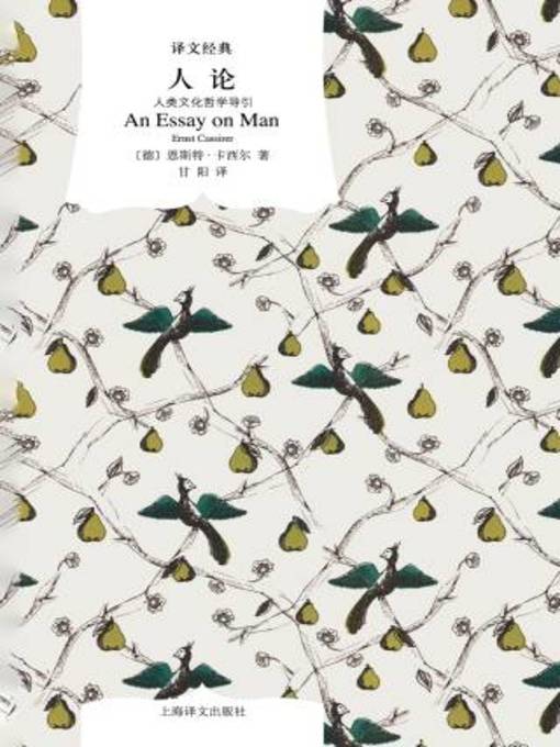 Title details for 人论 by 恩斯特·卡西尔 - Available